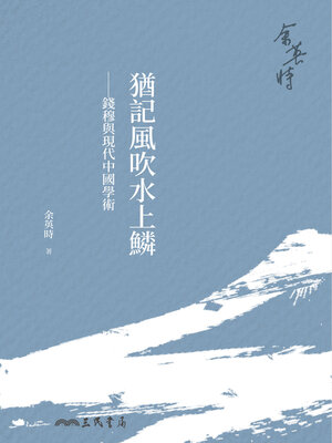 cover image of 猶記風吹水上鱗──錢穆與現代中國學術